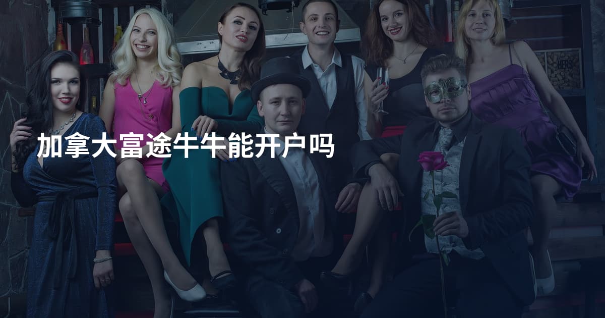 加拿大富途牛牛能开户吗