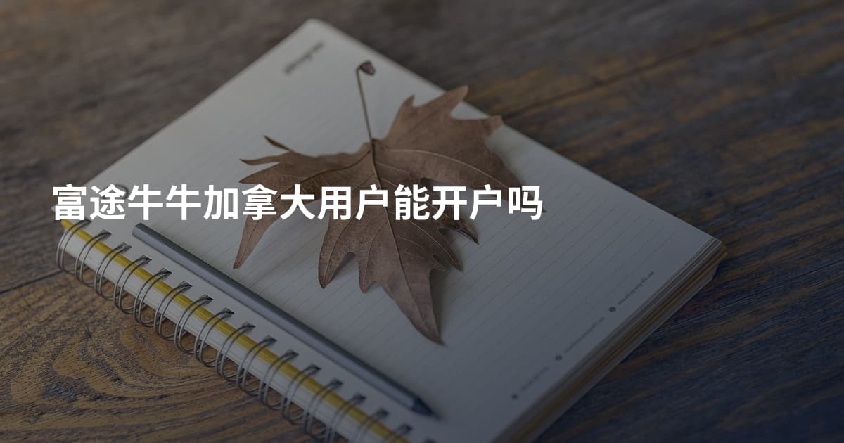 富途牛牛加拿大用户能开户吗