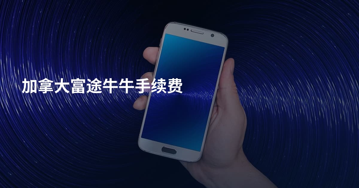 加拿大富途牛牛手续费