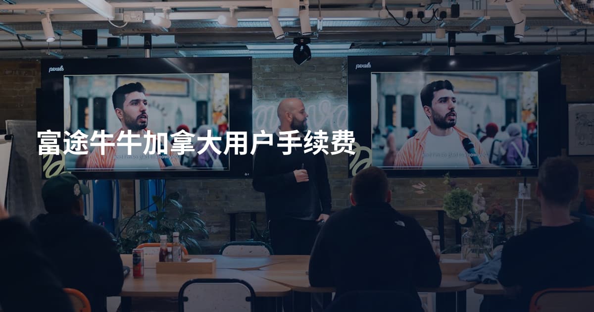 富途牛牛加拿大用户手续费