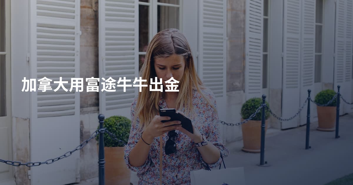 加拿大用富途牛牛出金