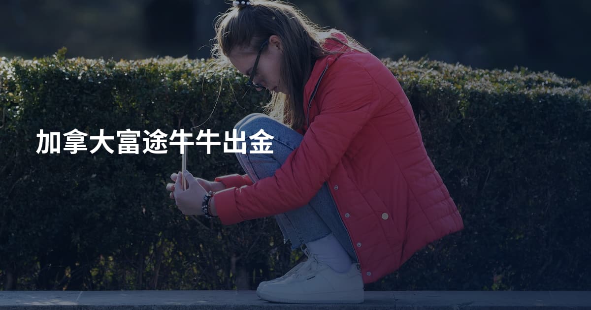 加拿大富途牛牛出金