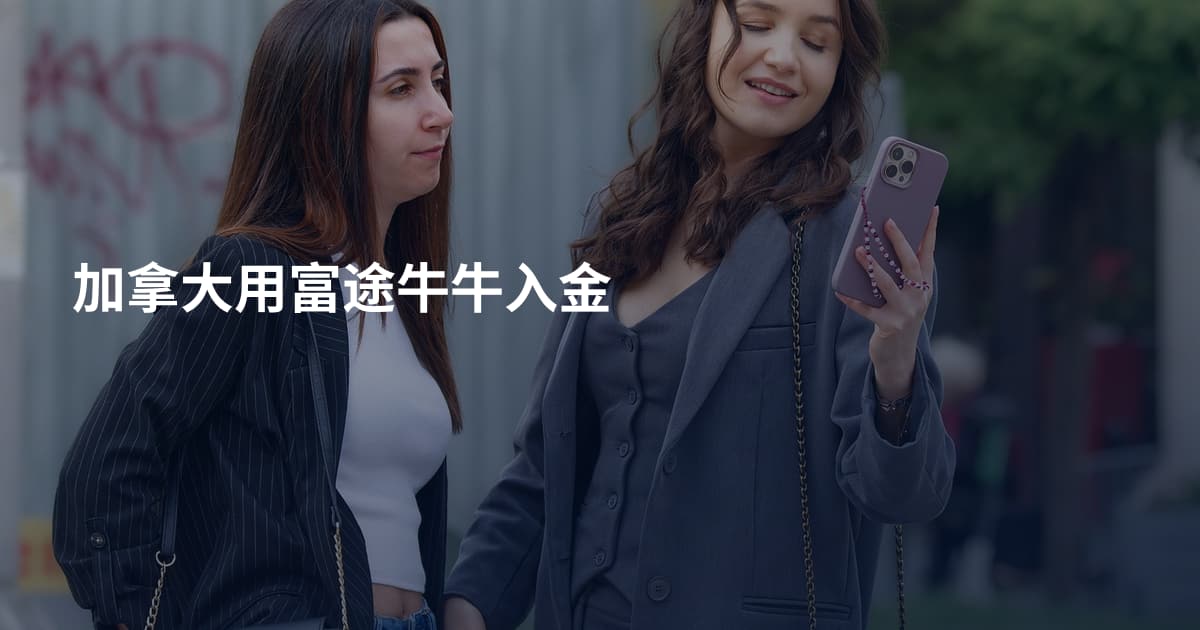 加拿大用富途牛牛入金