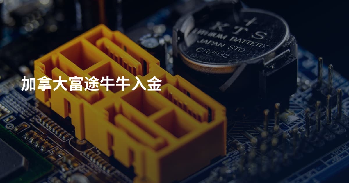 加拿大富途牛牛入金