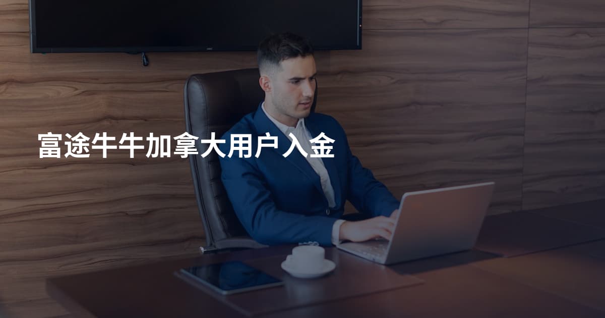 富途牛牛加拿大用户入金