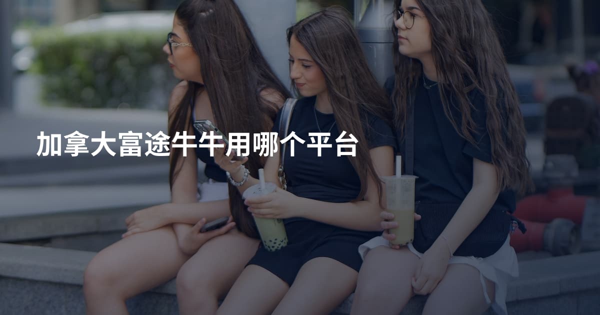 加拿大富途牛牛用哪个平台