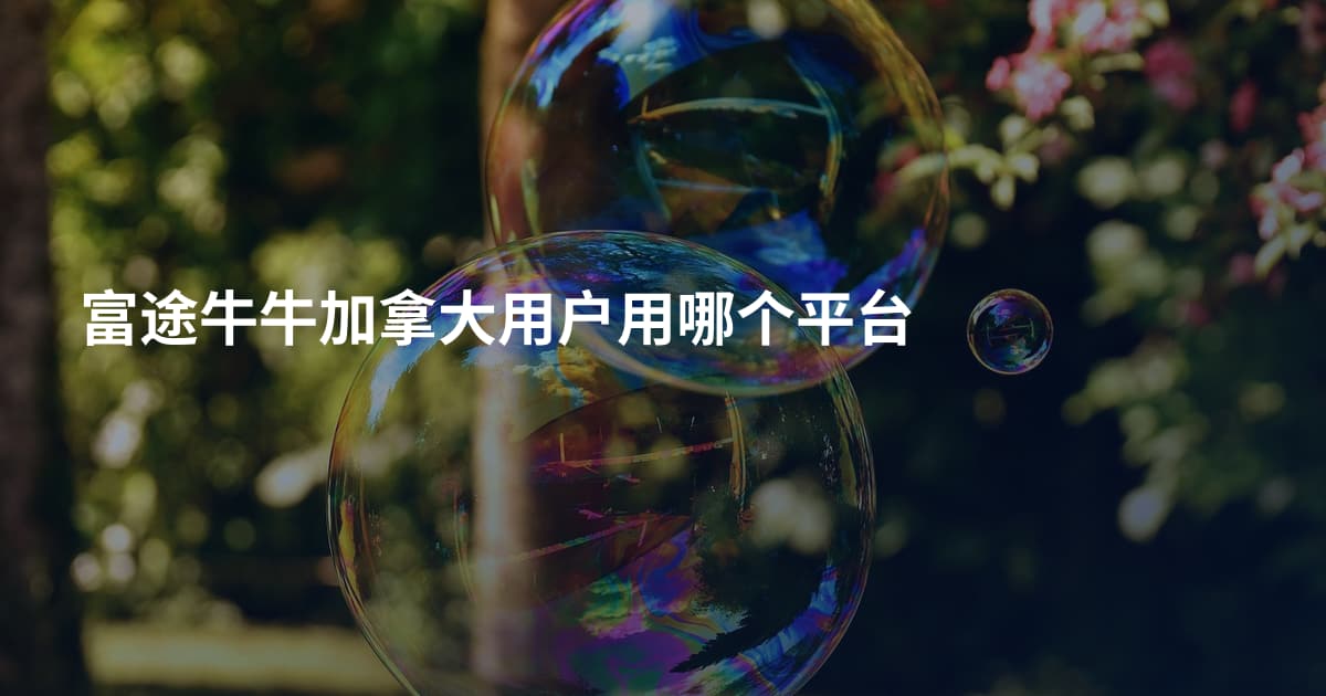 富途牛牛加拿大用户用哪个平台