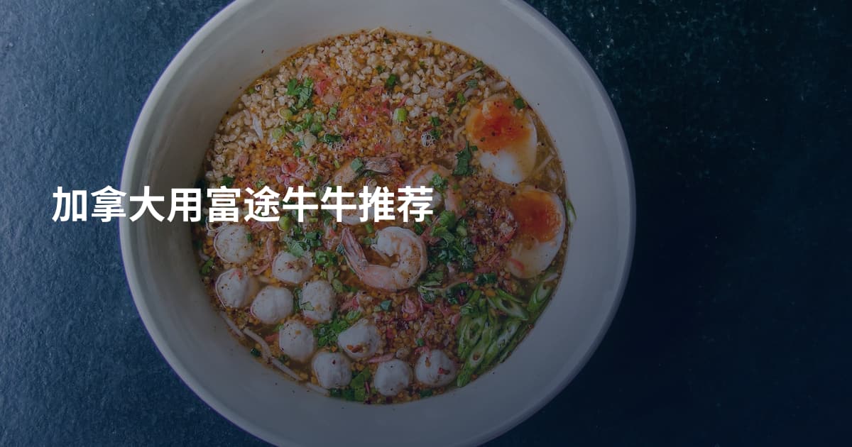 加拿大用富途牛牛推荐