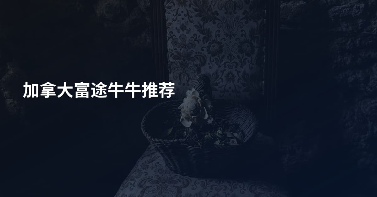 加拿大富途牛牛推荐