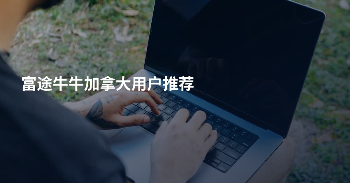 富途牛牛加拿大用户推荐