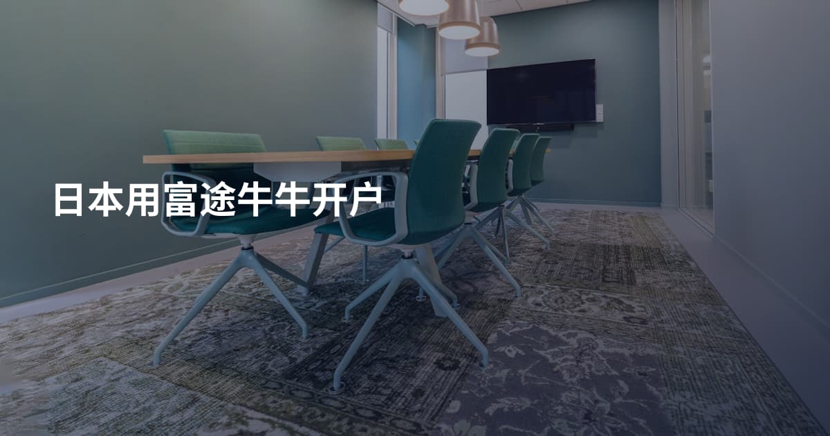 日本用富途牛牛开户