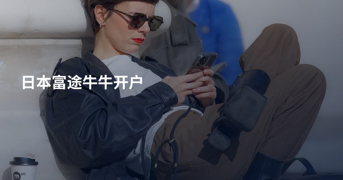 日本富途牛牛开户
