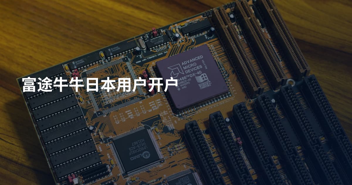 富途牛牛日本用户开户