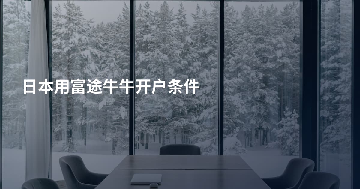 日本用富途牛牛开户条件
