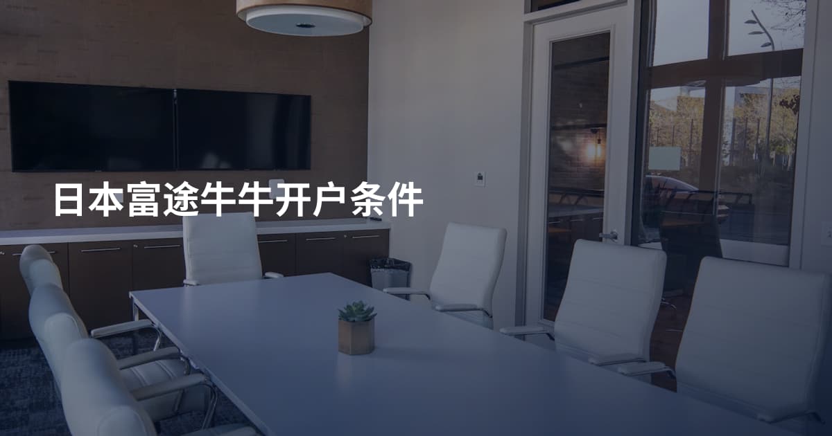 日本富途牛牛开户条件