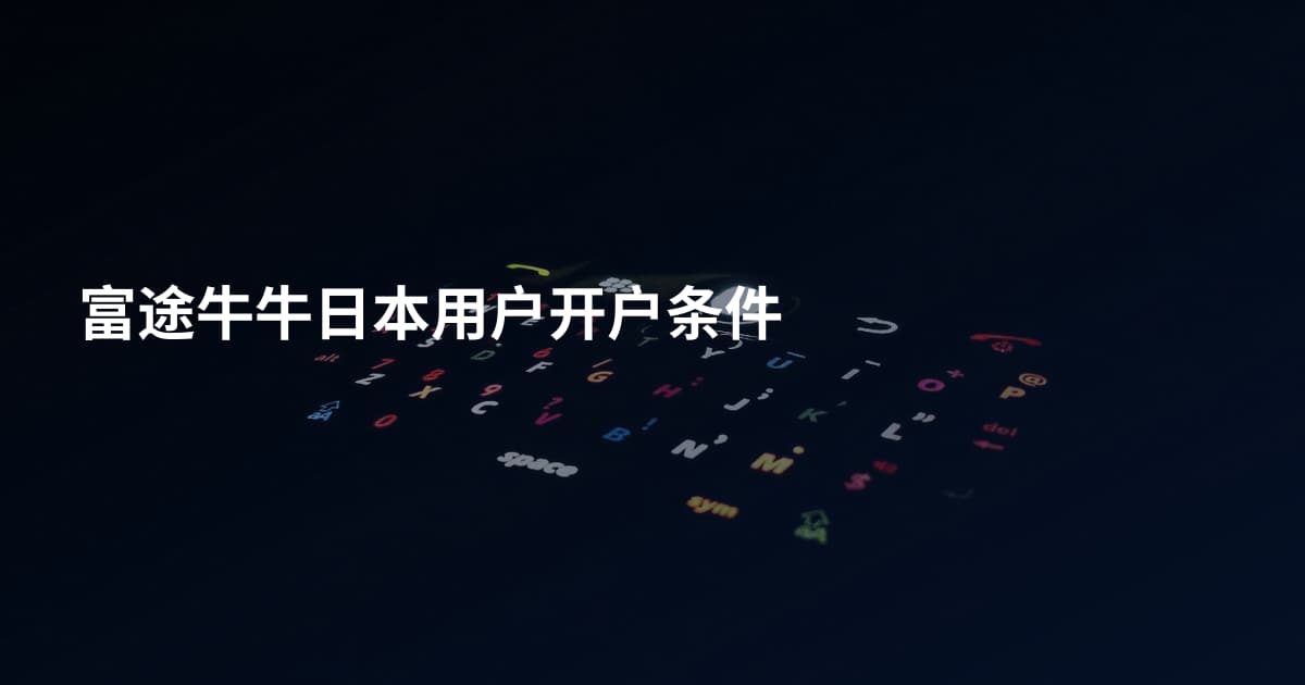 富途牛牛日本用户开户条件