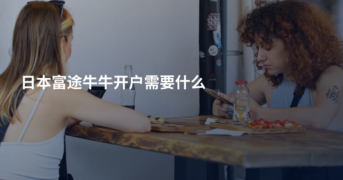 日本富途牛牛开户需要什么