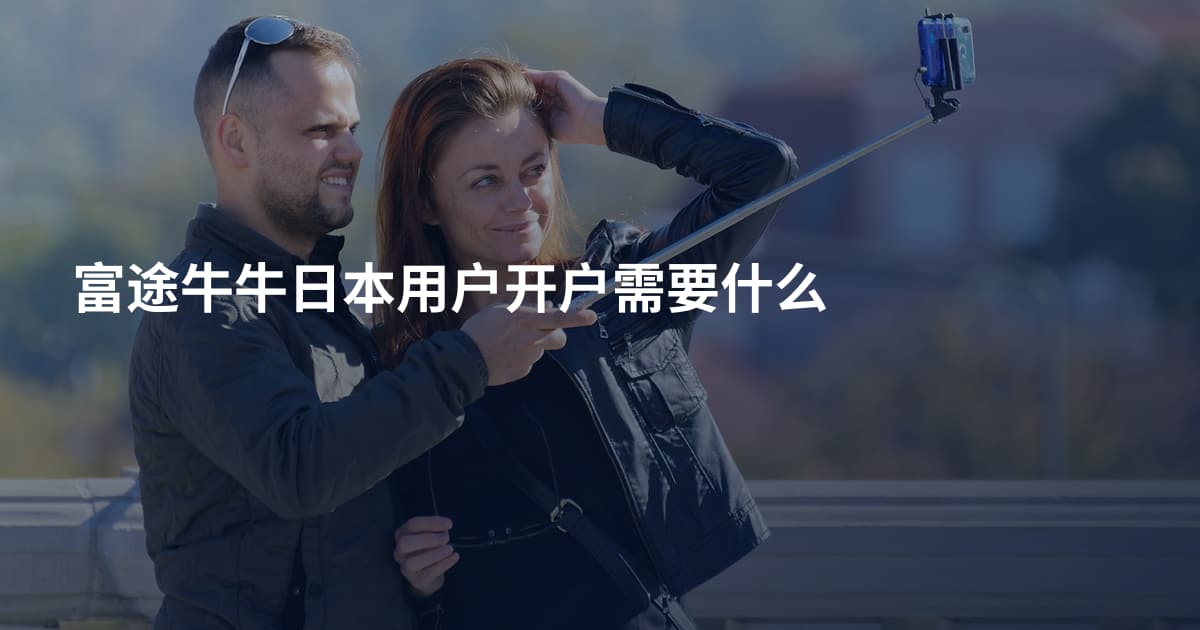 富途牛牛日本用户开户需要什么