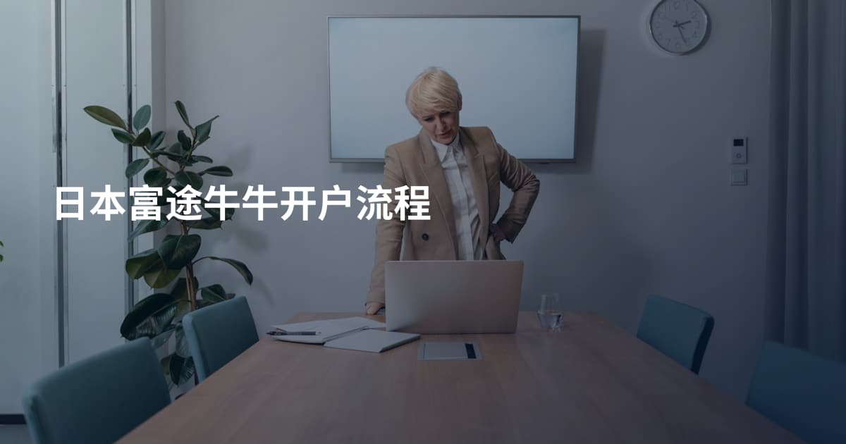 日本富途牛牛开户流程