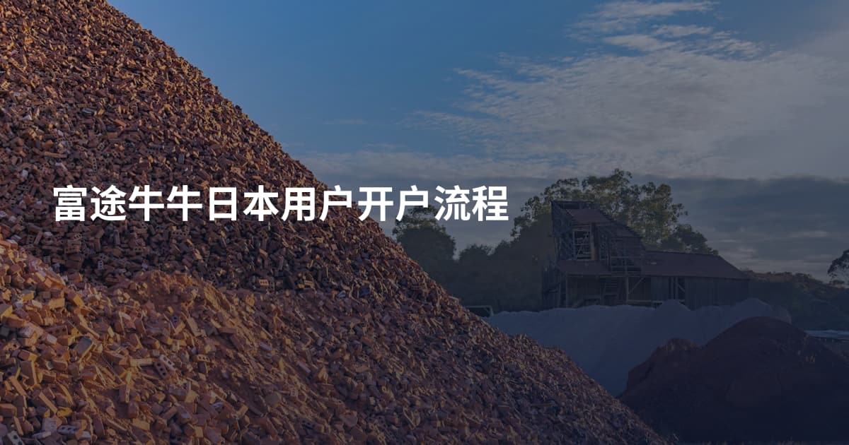 富途牛牛日本用户开户流程