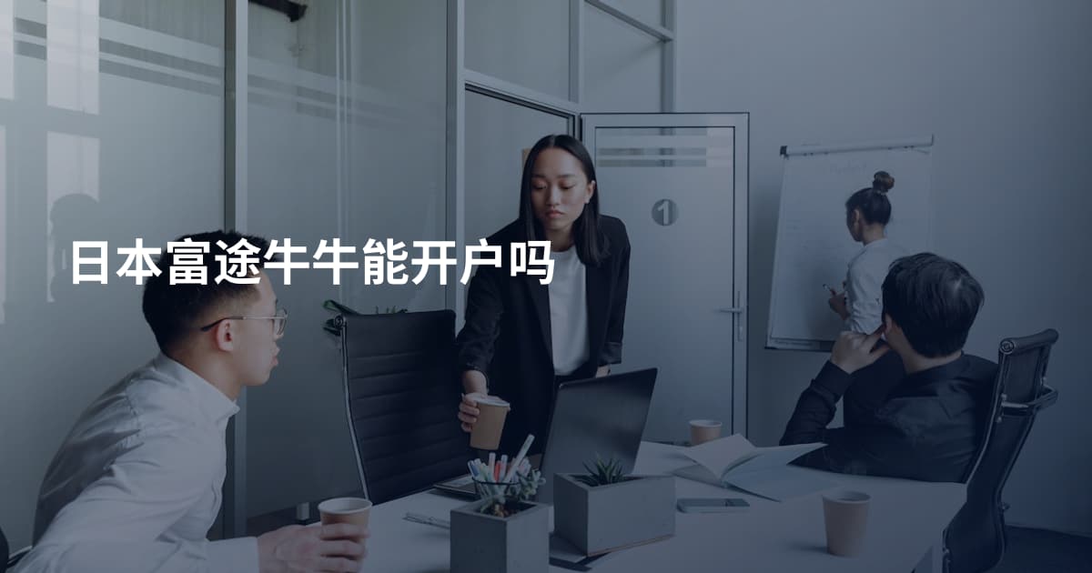 日本富途牛牛能开户吗