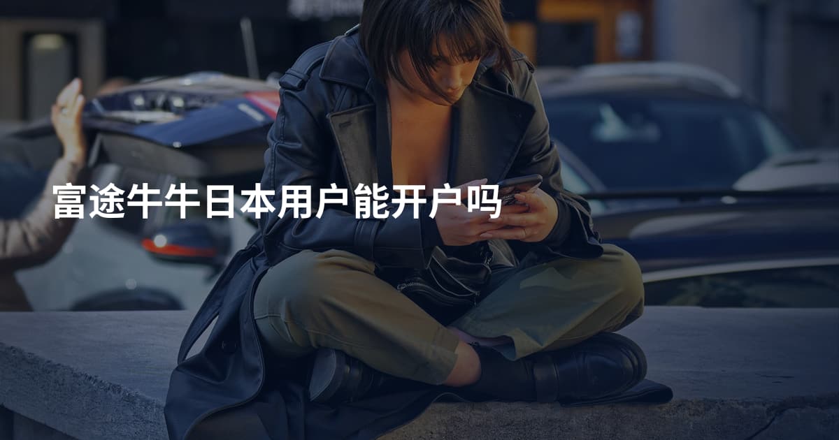富途牛牛日本用户能开户吗