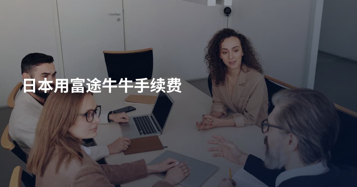 日本用富途牛牛手续费