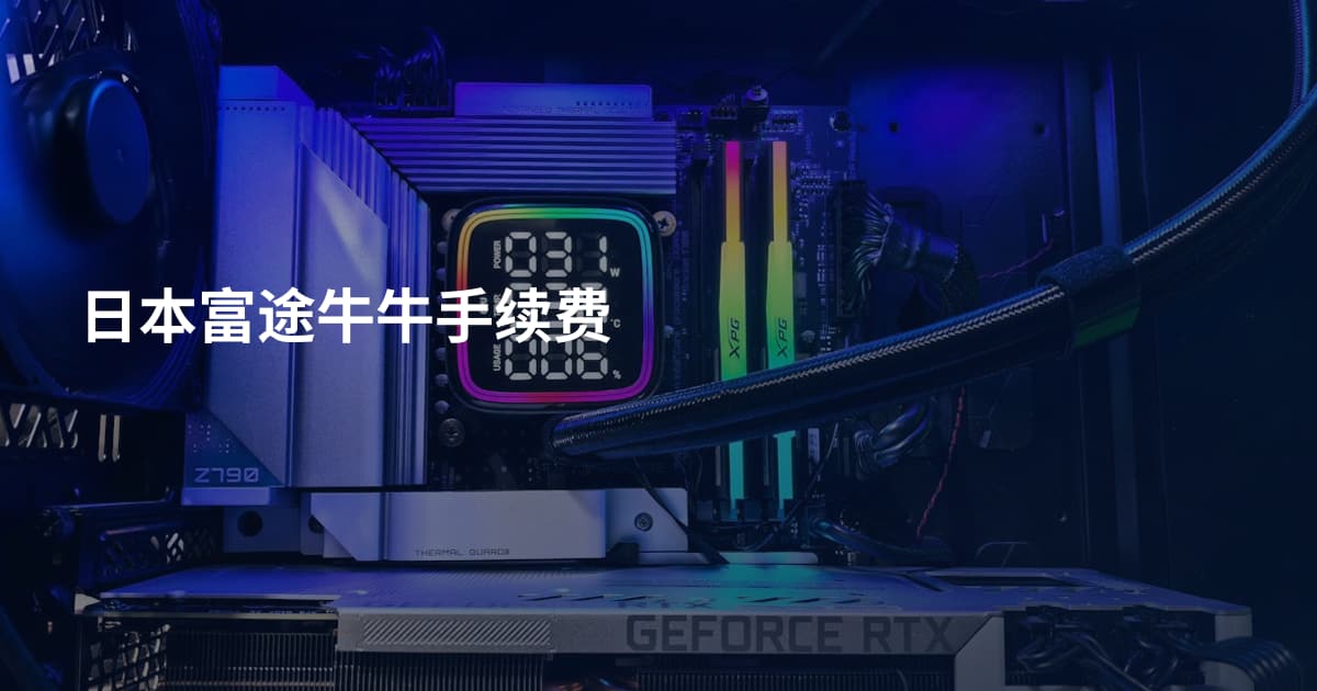 日本富途牛牛手续费