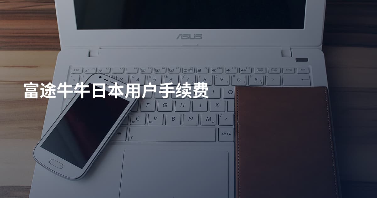 富途牛牛日本用户手续费