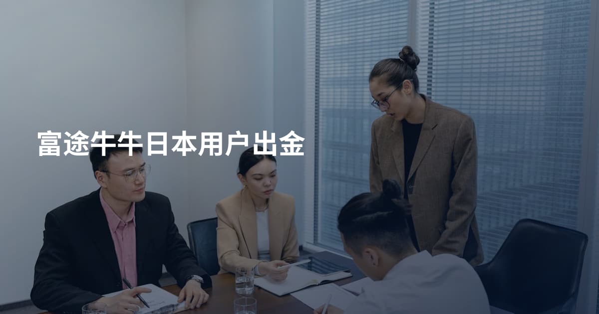富途牛牛日本用户出金