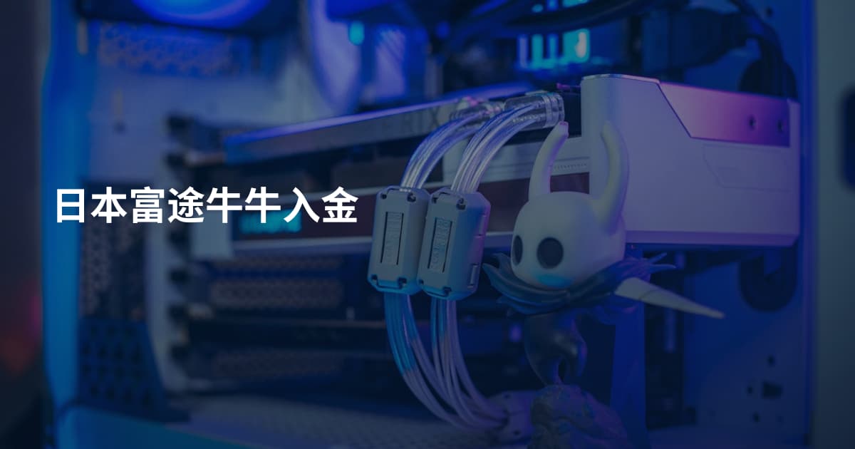 日本富途牛牛入金