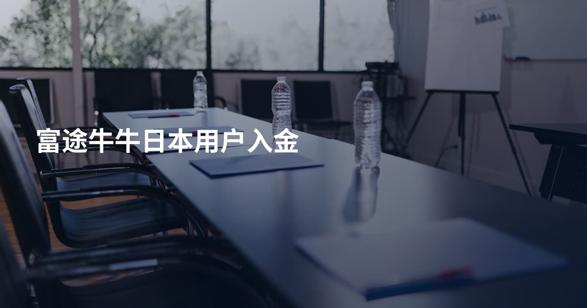 富途牛牛日本用户入金