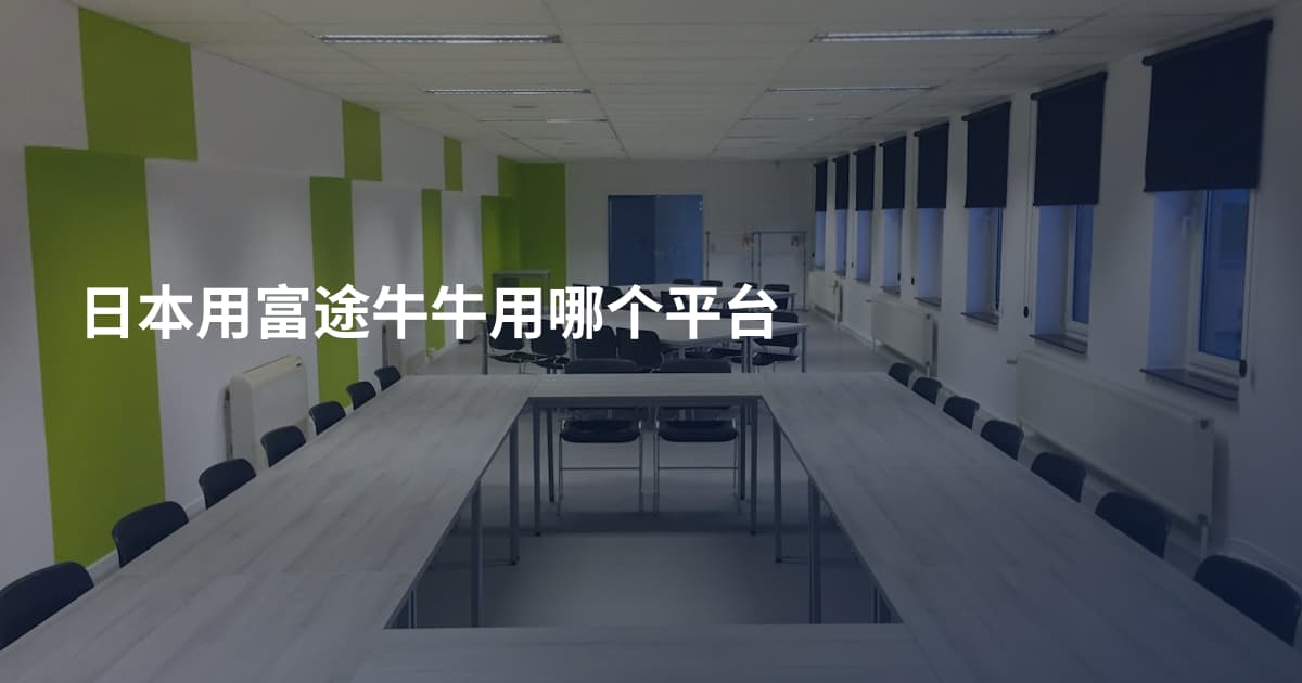 日本用富途牛牛用哪个平台