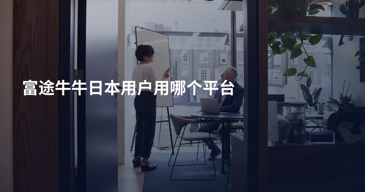 富途牛牛日本用户用哪个平台