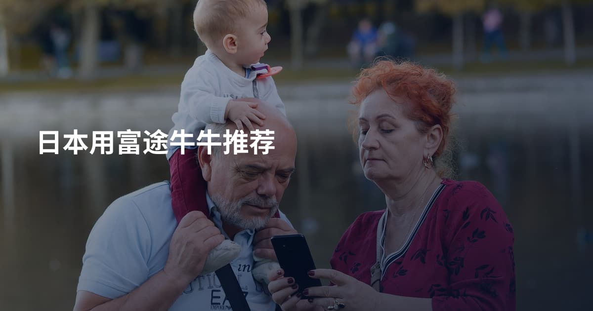 日本用富途牛牛推荐