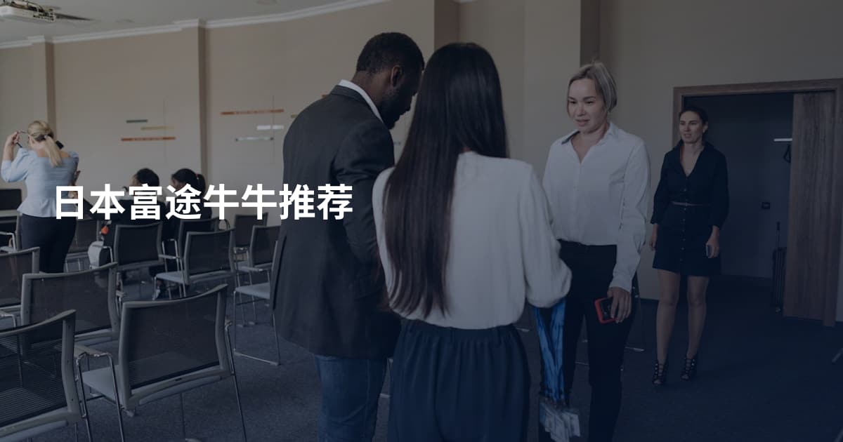 日本富途牛牛推荐
