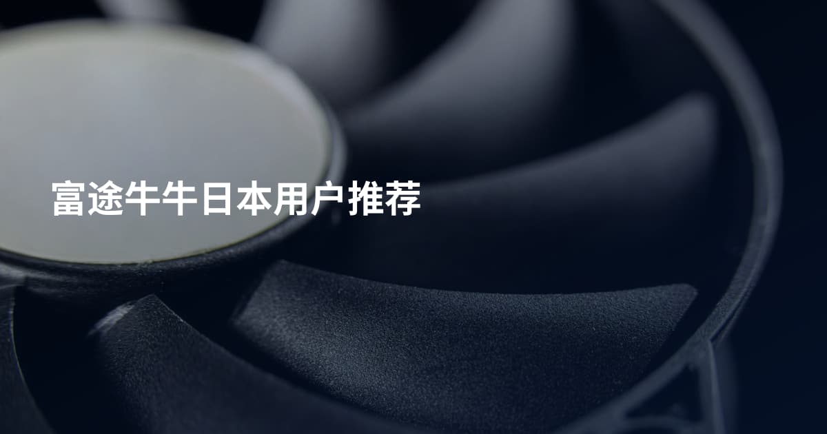 富途牛牛日本用户推荐