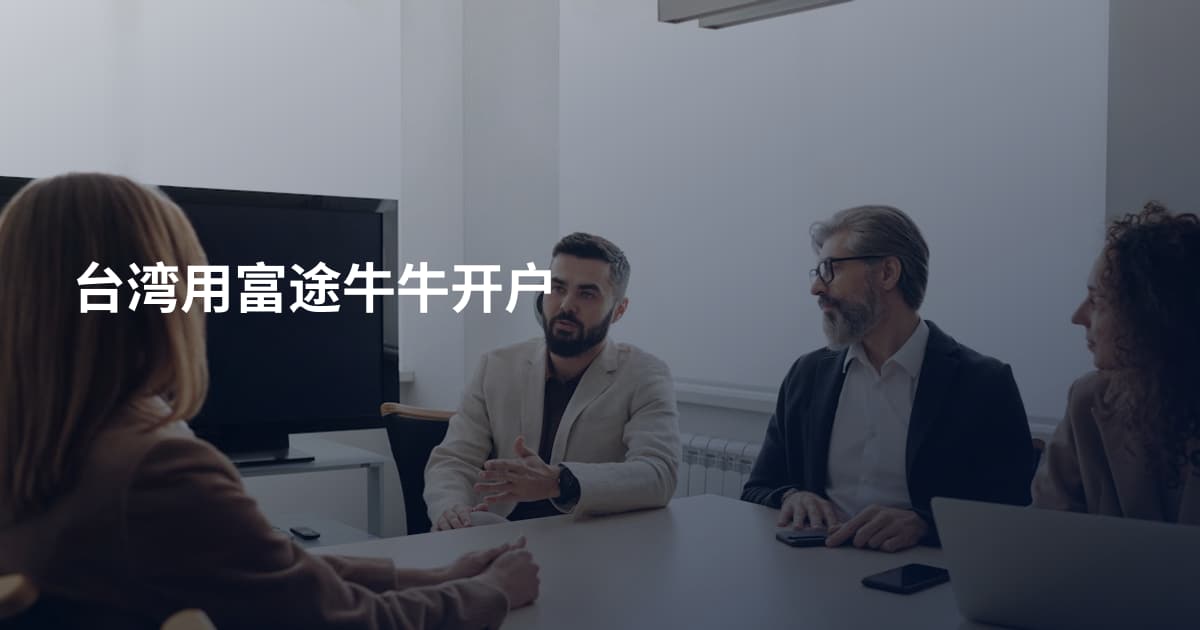 台湾用富途牛牛开户