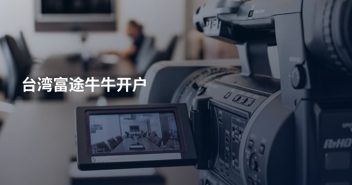 台湾富途牛牛开户