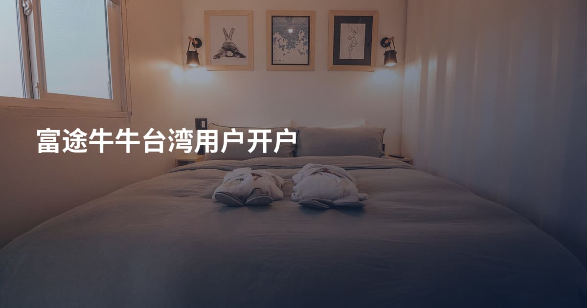 富途牛牛台湾用户开户