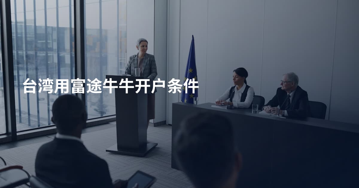 台湾用富途牛牛开户条件