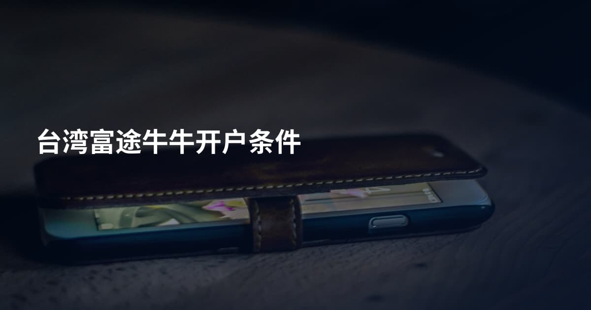 台湾富途牛牛开户条件