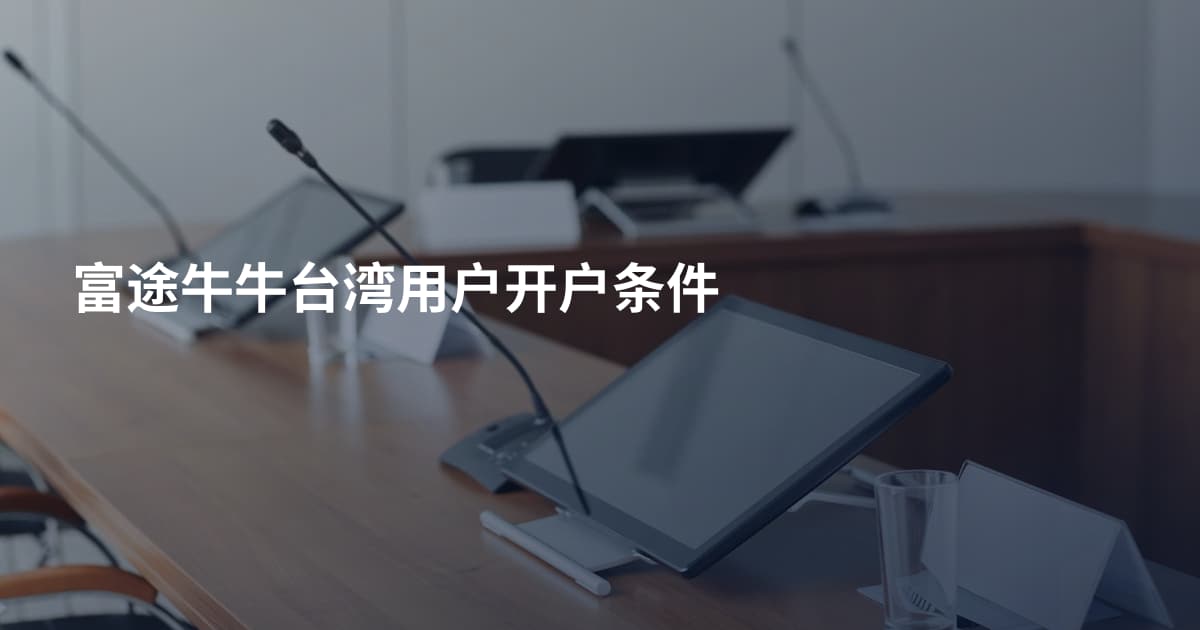 富途牛牛台湾用户开户条件