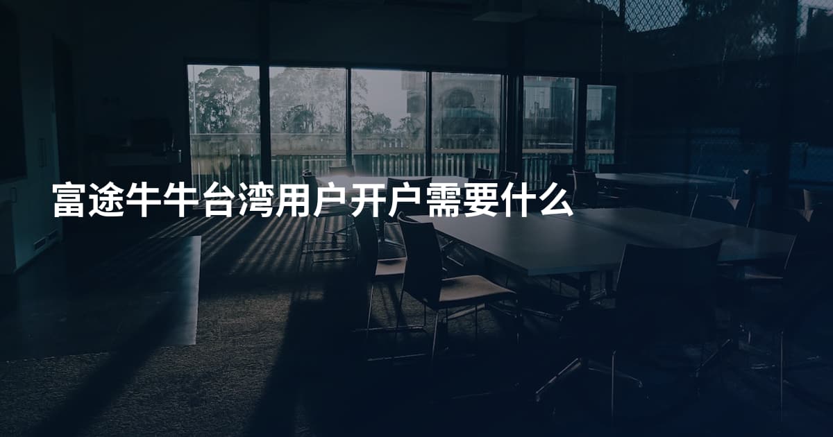 富途牛牛台湾用户开户需要什么