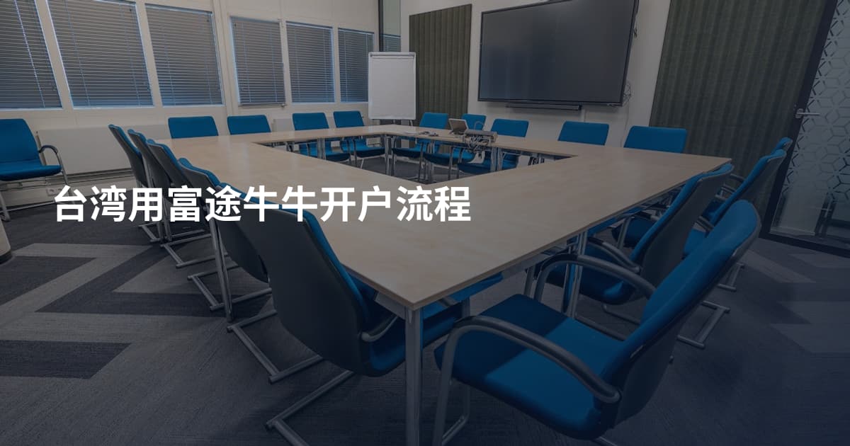 台湾用富途牛牛开户流程