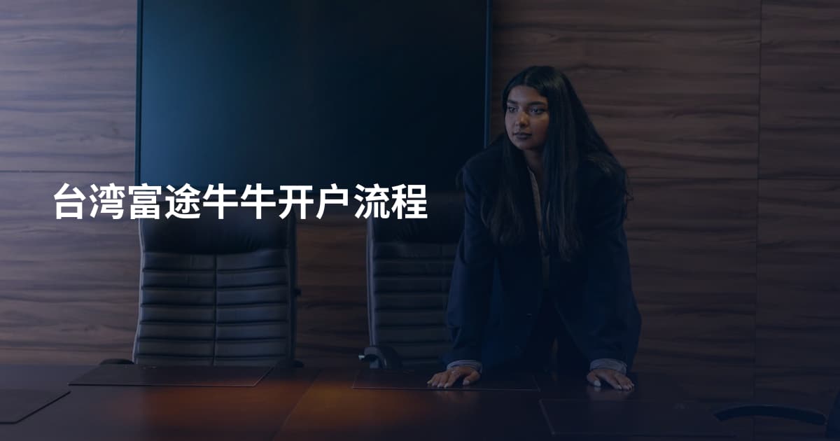 台湾富途牛牛开户流程