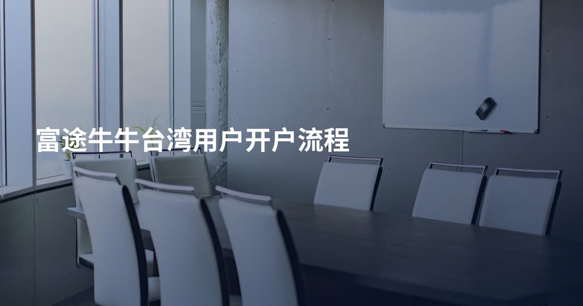 富途牛牛台湾用户开户流程