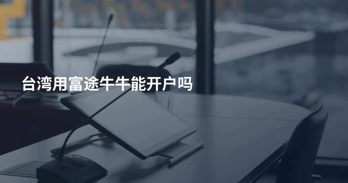 台湾用富途牛牛能开户吗
