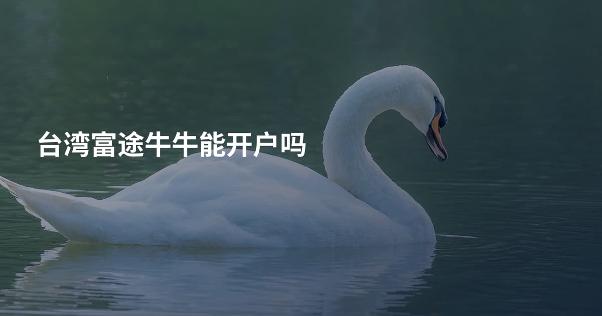 台湾富途牛牛能开户吗