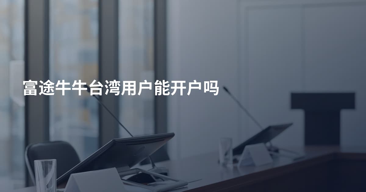 富途牛牛台湾用户能开户吗